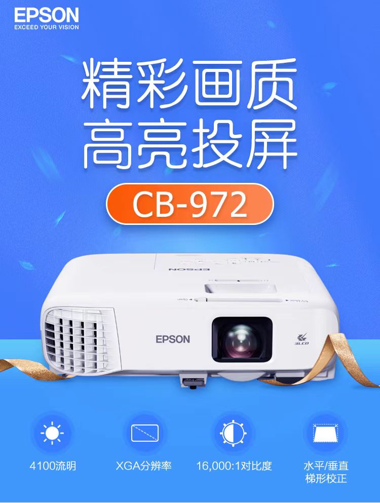 黔西南爱普生cb-972投影仪